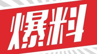 独家爆料,震惊内幕,揭秘事件背后真相!-第1张图片-抖抈免费版app 独家爆料,震惊内幕,揭秘事件背后真相!-第1张图片-抖抈免费版app