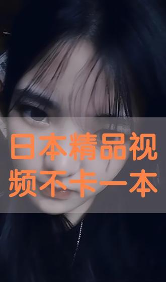 日本一本成人免费视频,内容丰富，尺度惊人-第3张图片-抖抈免费版app